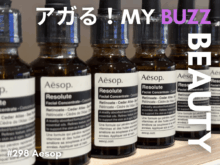 花粉の季節、敏感に傾きやすい私の肌でも使える「次世代型レチノール」をイソップで発見!