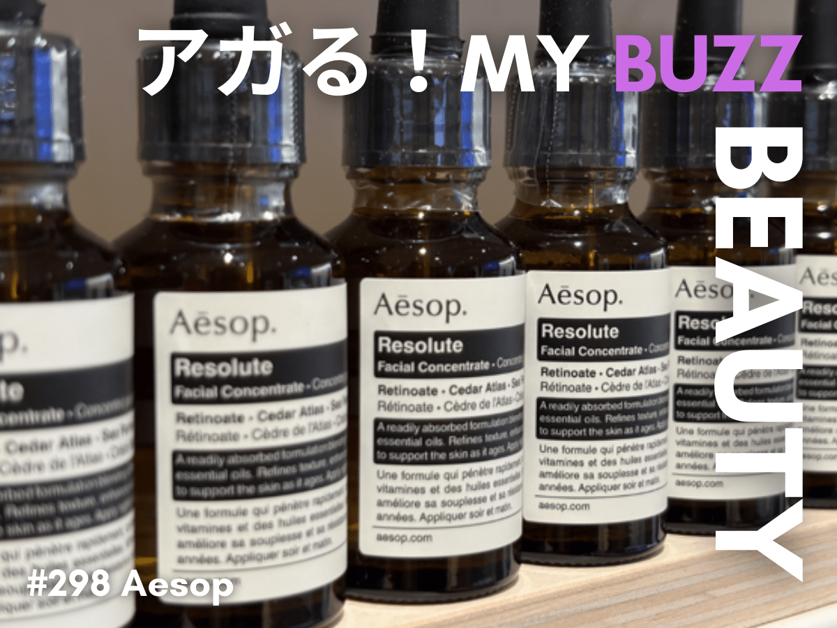 花粉の季節、敏感に傾きやすい私の肌でも使える「次世代型レチノール」をイソップで発見！