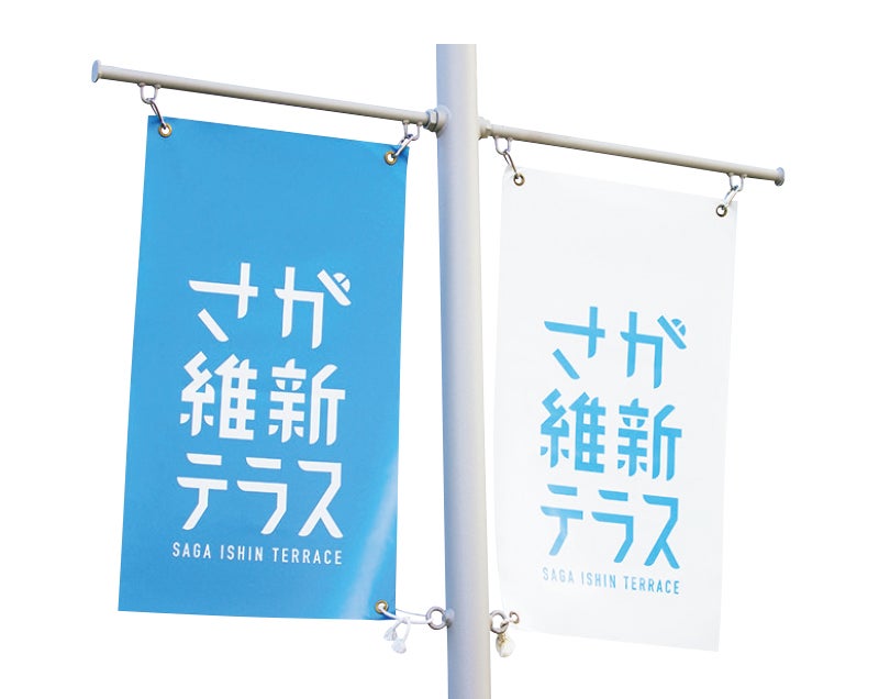 「さが維新テラス」のフラッグ