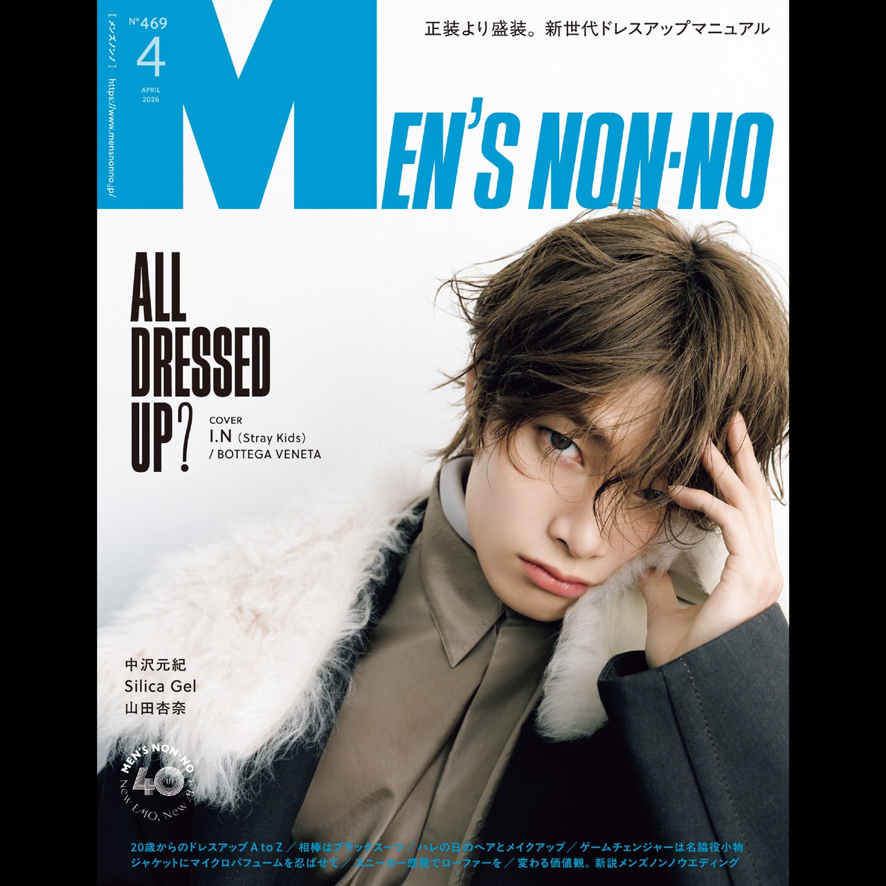 4月号発売中!大特集は新世代ドレスアップ。表紙はStray Kids I.N!