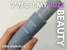 肌がゆらぎがちな季節に頼りたい！ 「ディズム プラス」の薬用セラムはベタつき知らずでうるおう、理想のテクスチャー