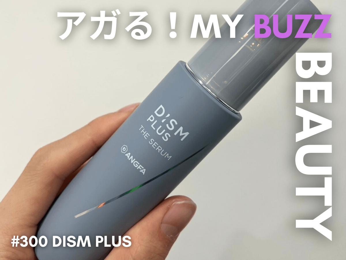 肌がゆらぎがちな季節に頼りたい！ 「ディズム プラス」の薬用セラムはベタつき知らずでうるおう、理想のテクスチャー