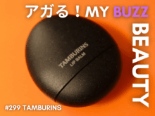 「タンバリンズ」でひと目惚れ！ 持ち運びやすい“卵型リップバーム”で日常の保湿を最高のスイッチに