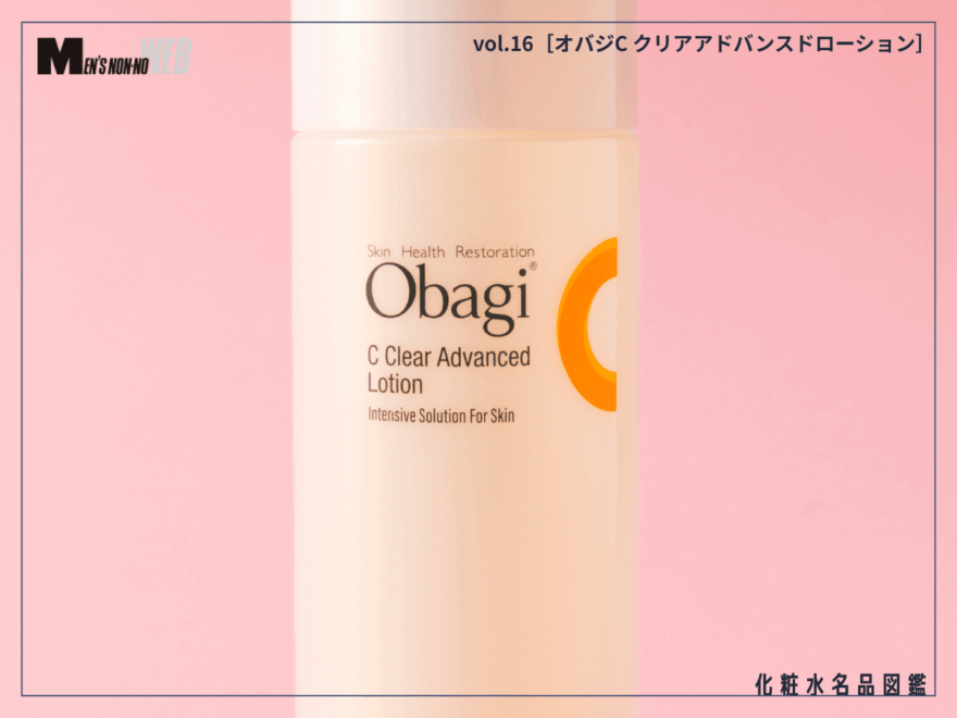 ドラッグストアで購入できる高機能アイテム。スキンケア初心者にも玄人にも刺さる一滴！ [オバジC クリアアドバンスドローション]