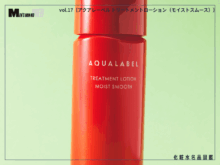 “しっとりなのにベタつかない”の正解。店舗限定で出会える赤い１本が毛穴ケアに革命を起こす！ [アクアレーベル トリートメントローション]