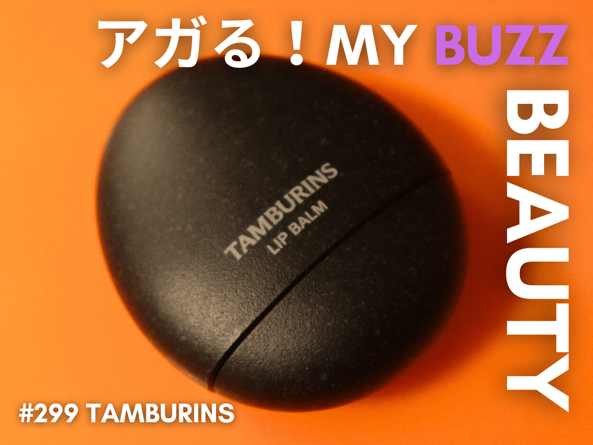 「タンバリンズ」でひと目惚れ！ 持ち運びやすい“卵型リップバーム”で日常の保湿を最高のスイッチに