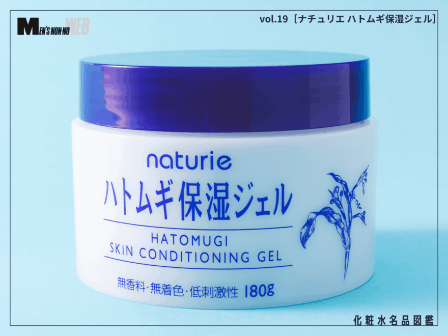 定番の化粧水もいいけど、実はジェルが正解!? メンズ肌を「水のベール」で整える神コスパ名品［ナチュリエ ハトムギ保湿ジェル］