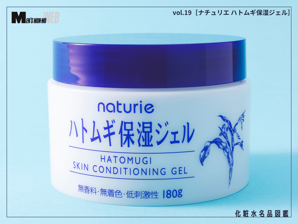 定番の化粧水もいいけど、実はジェルが正解!? メンズ肌を「水のベール」で整える神コスパ名品［ナチュリエ ハトムギ保湿ジェル］
