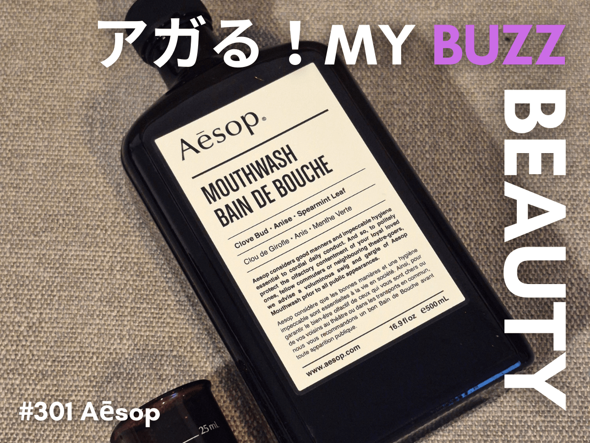 自分磨きの仕上げに！ イソップ（Aēsop）のマウスウォッシュがお出かけ前のルーティーン。