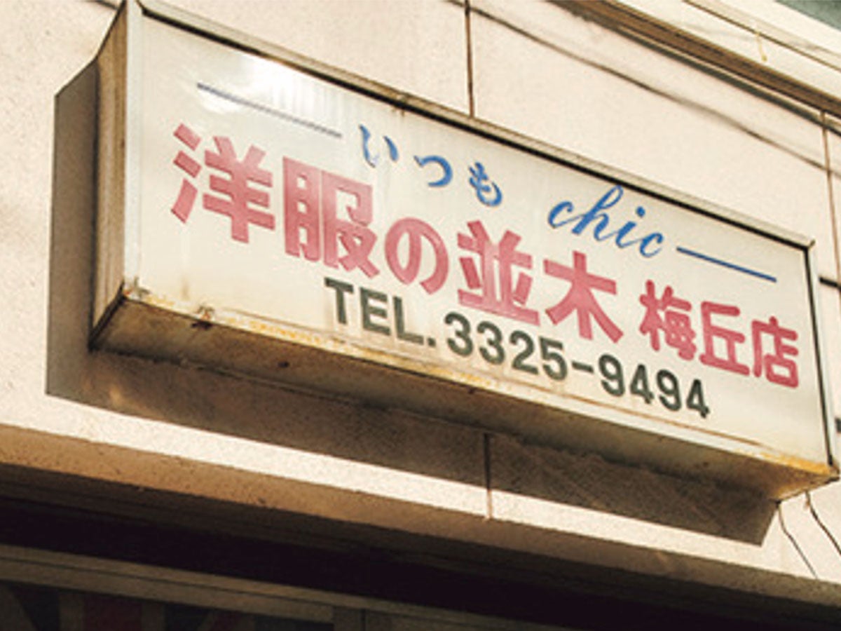 洋服の並木 看板