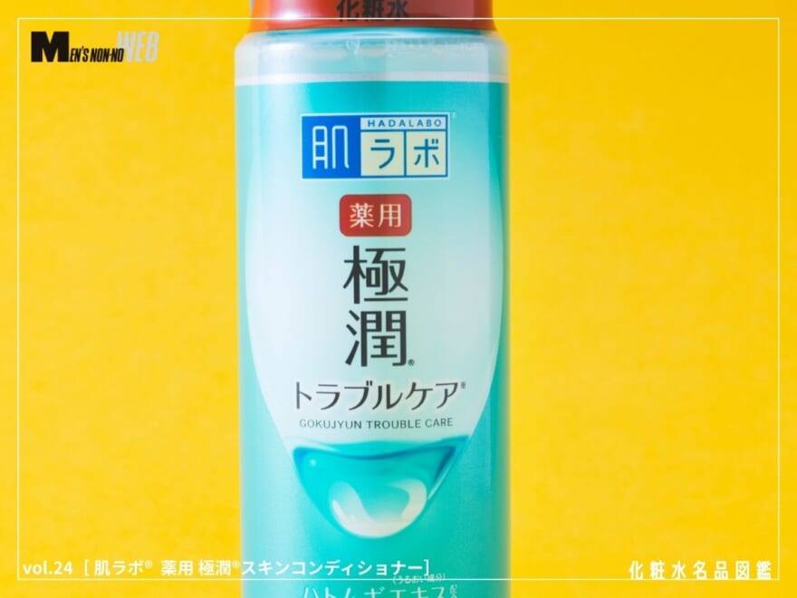 ズボラ男子、集合！「肌ラボ®」の人気化粧水は、バシャバシャ使えて春の肌荒れを整える“コスパ最強”の一本だった！[肌ラボ® 薬用 極潤®スキンコンディショナー]
