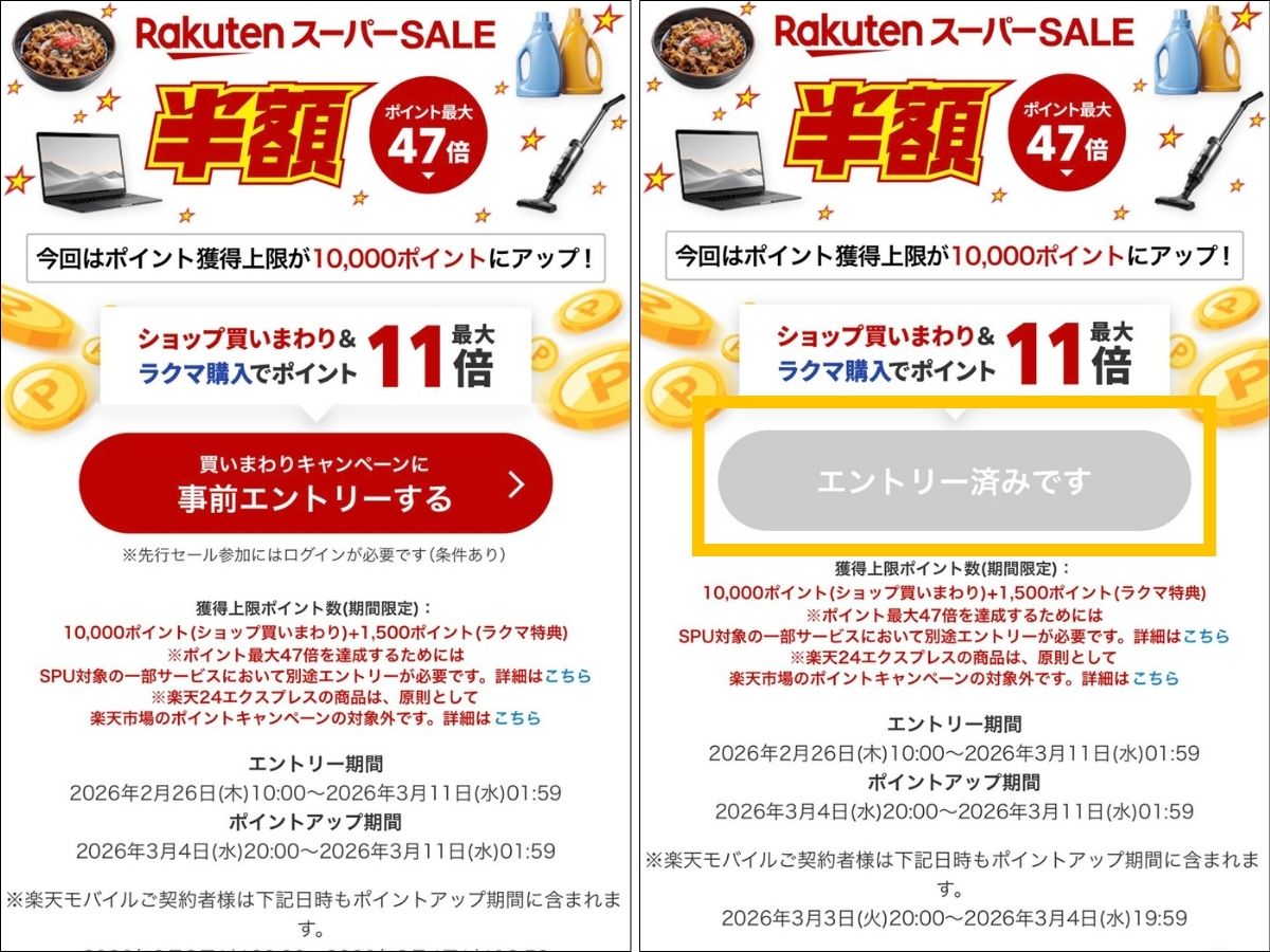 楽天スーパーSALEの参加方法