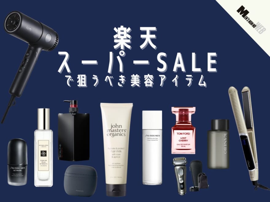 【3/4〜開催】「楽天スーパーSALE 2026」で狙うべきメンズ美容アイテム17選!化粧水、美容液、香水、ギア...美容エディターが厳選しておすすめ!