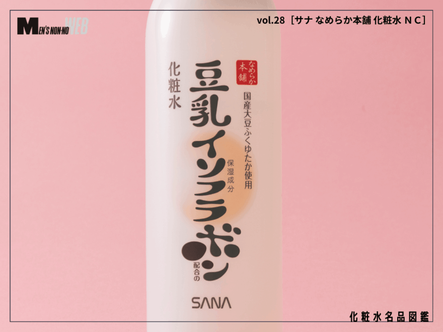 毎日使うものだから、シンプルに。年中愛用できる化粧水はコスパも使い心地も“ちょうどいい”！[サナ なめらか本舗 化粧水 ＮＣ]
