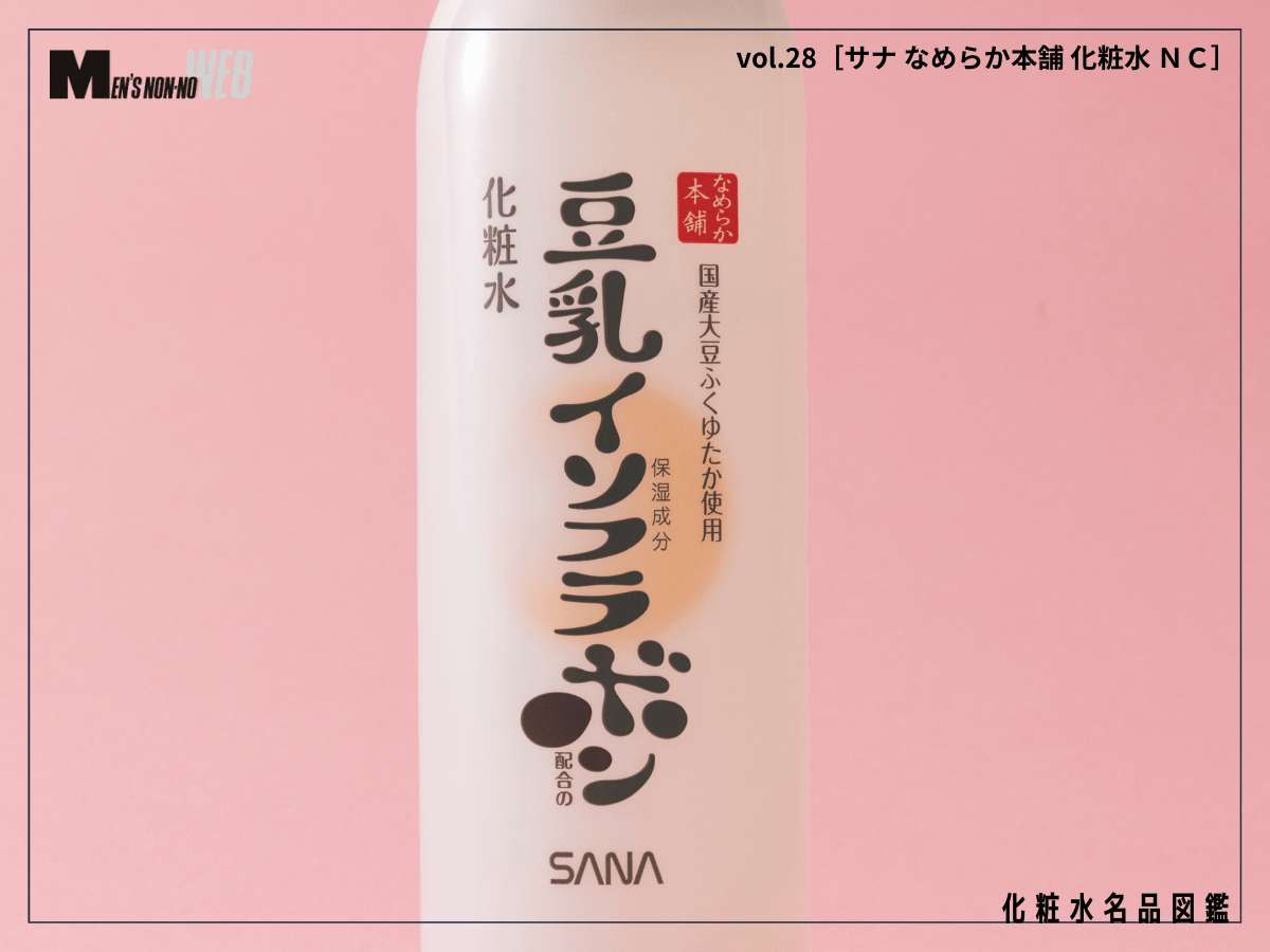 毎日使うものだから、シンプルに。年中愛用できる化粧水はコスパも使い心地も“ちょうどいい”！[サナ なめらか本舗 化粧水 ＮＣ]