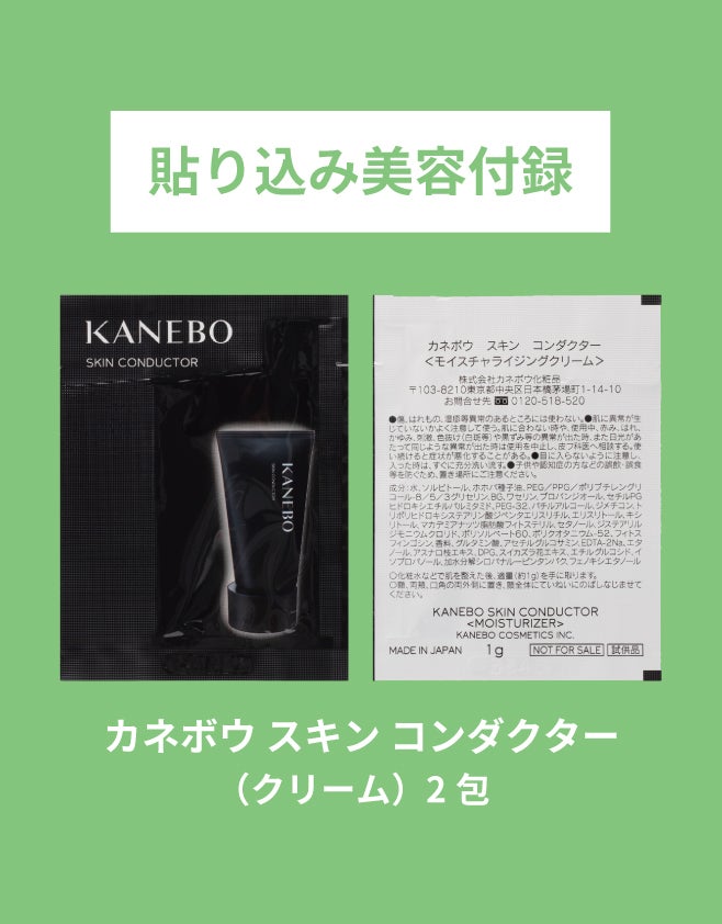 5月号貼り込み付録のカネボウ スキン コンダクター