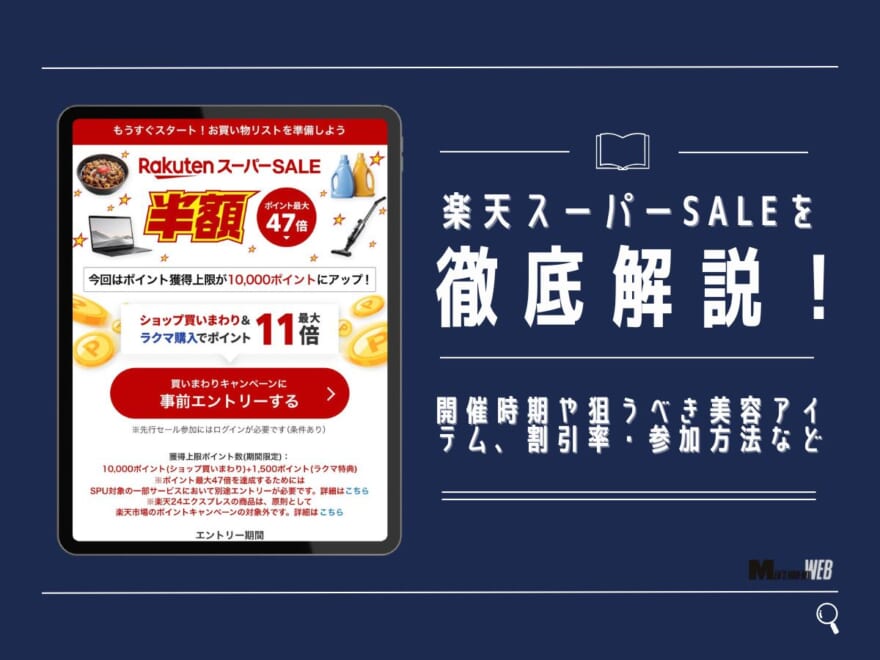 【楽天スーパーSALE 2026】次回はいつ?開催時期・お買い物マラソンとの違い・狙うべき美容アイテムなど徹底リサーチ&解説!