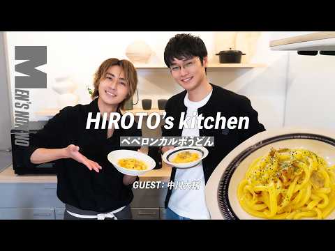 【メンズノンノYouTube】ほぼ包丁いらず！「ペペロンカルボうどん」でうどんを簡単洋風アレンジ【ヒロト'sキッチン #05　（ゲスト：中川大輔）】