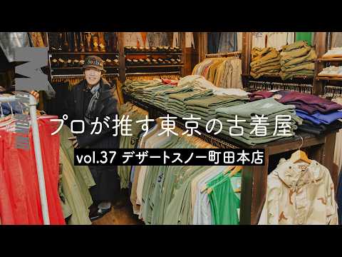 【メンズノンノYouTube】【古着 町田】レギュラーものから濃厚ヴィンテージまで。人気店「デザートスノー」本店でプロが目をつけたのは？