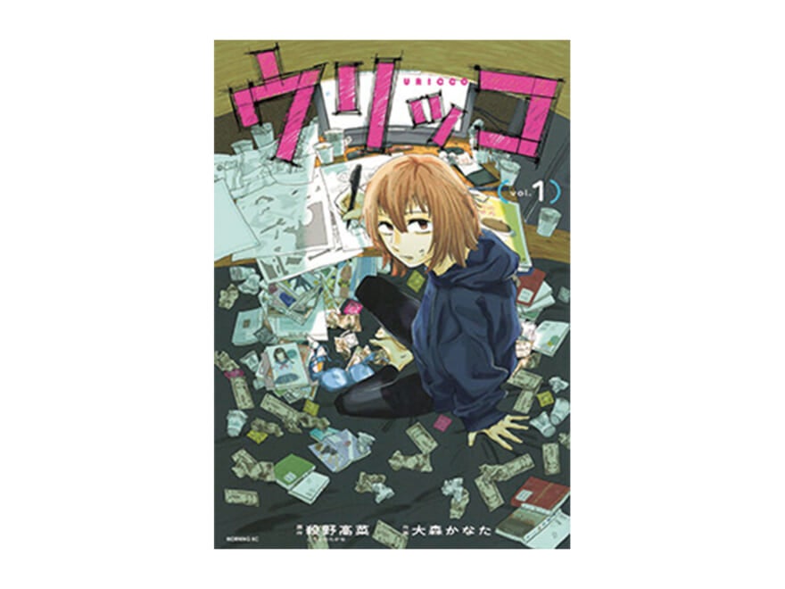 マユリカ・中谷の漫画レビュー!「マンガの奥深さをゼロから描く。無気力主人公の異色な成長譚『ウリッコ』」
