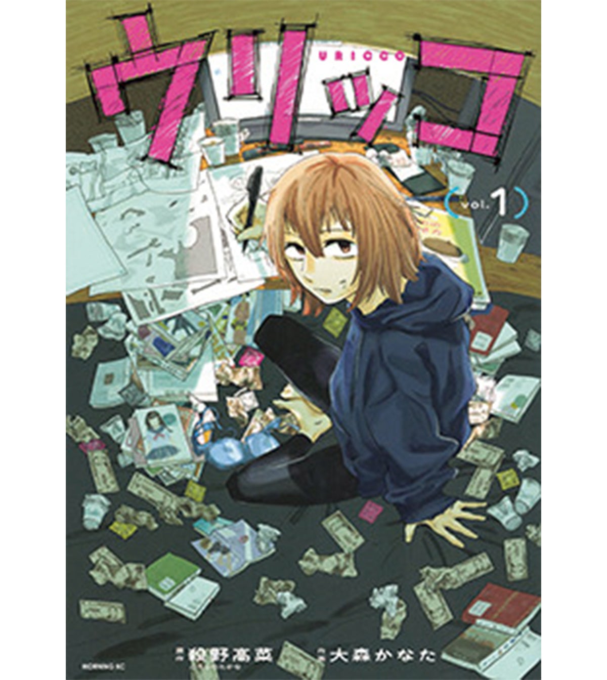 『ウリッコ』　原作：殺野高菜　漫画：大森かなた（講談社）