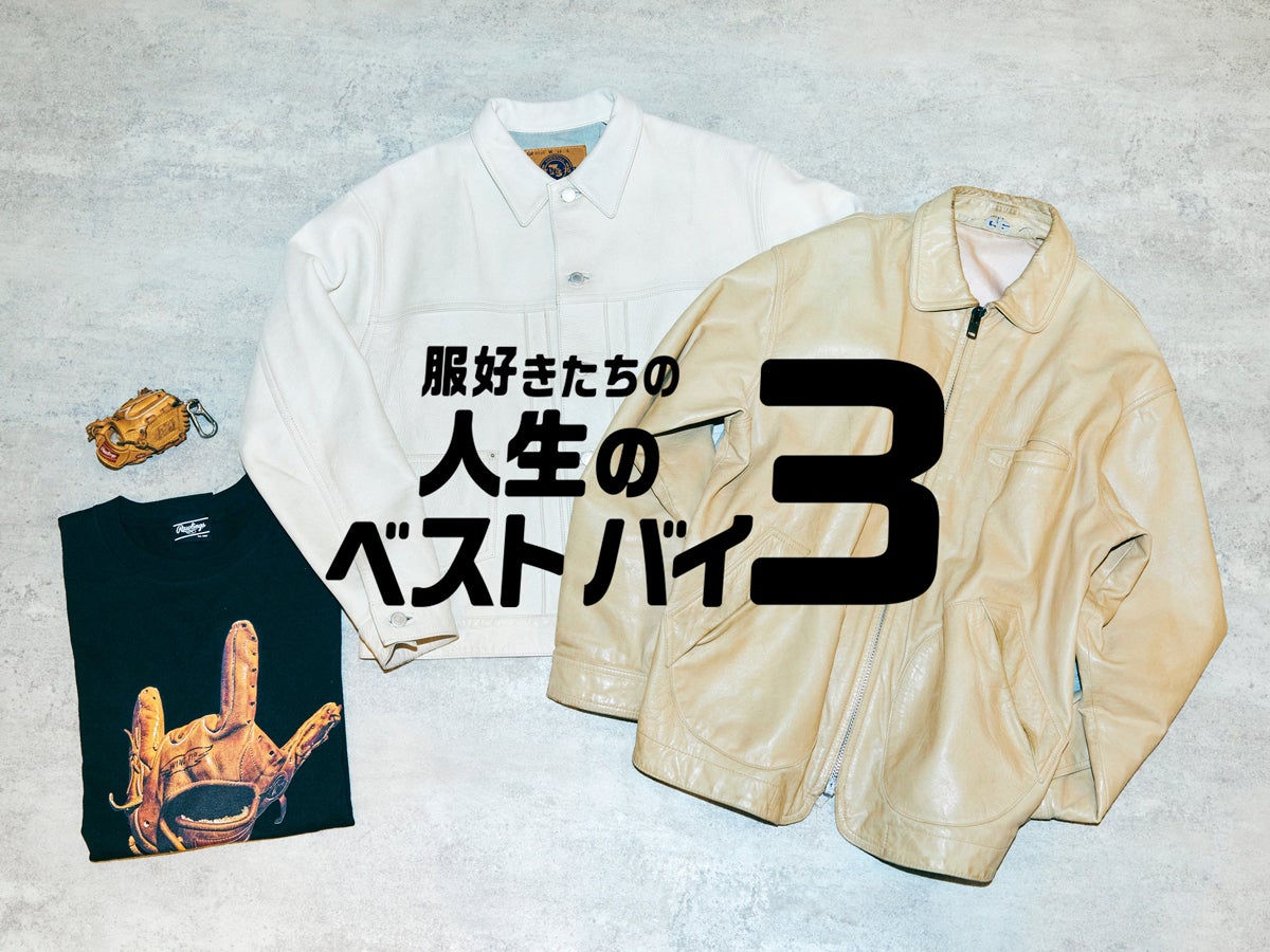 ２着買った“ちょうどいい”「グッドイナフ」の革ジャン、「ローリングス®︎」のオフィシャルT...｜ジャーナル スタンダード レリューム PR 玉木悠斗さん【服好きたちの人生のベストバイ３】Vol.46