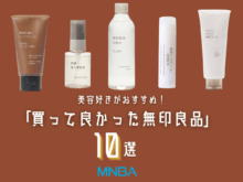美容好きが選ぶ！「無印良品」で“本当に買って良かった”スタメンアイテム10選。圧倒的コスパ名品から、知る人ぞ知る実力派まで...