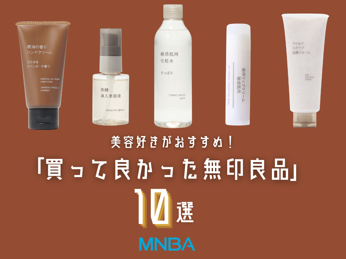 美容好きが選ぶ！「無印良品」で“本当に買って良かった”スタメンアイテム10選。圧倒的コスパ名品から、知る人ぞ知る実力派まで...