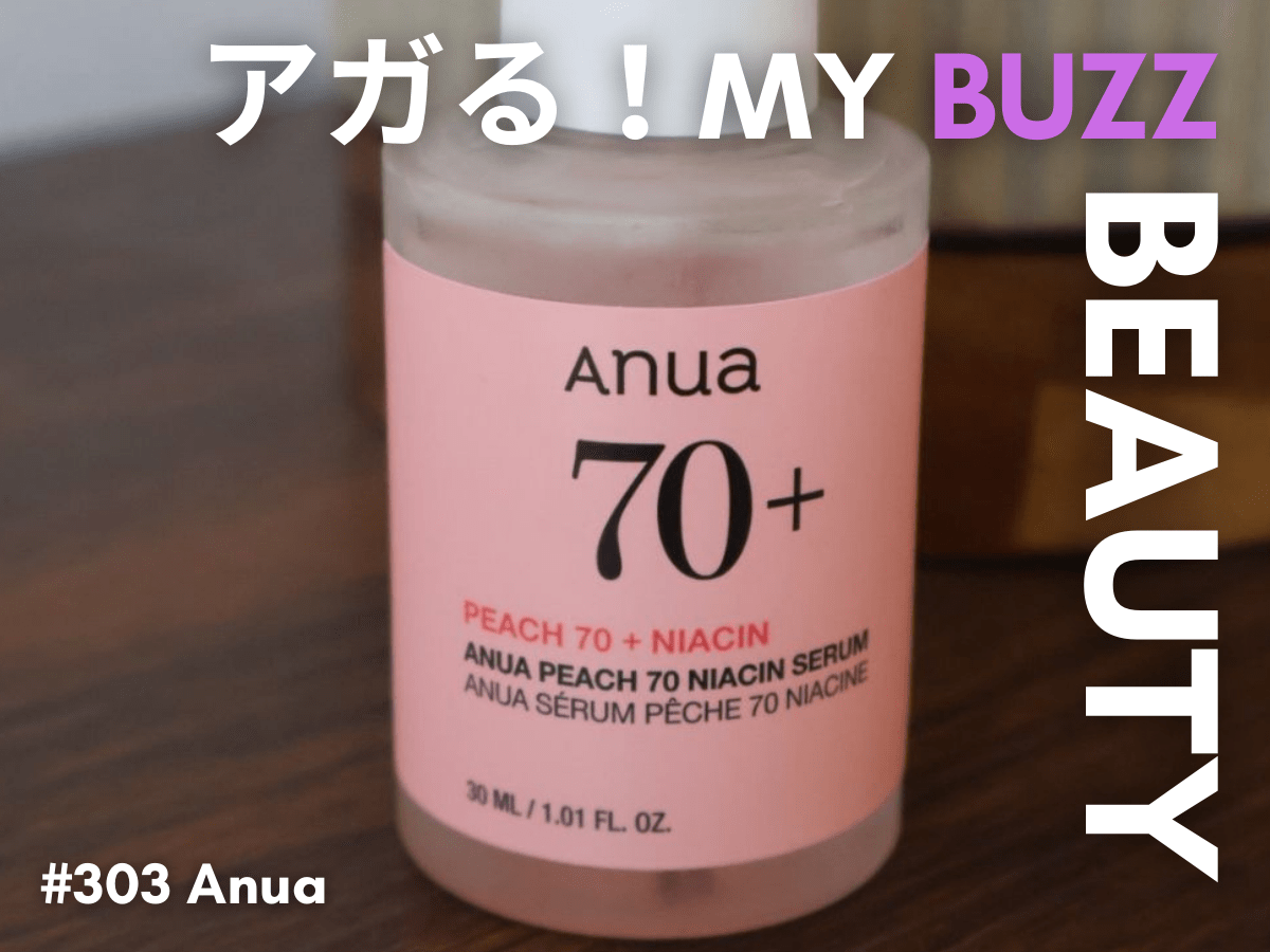 ずっと“敏感肌用”ばかり使ってきた私が久しぶりに冒険した「Anua」の桃70ナイアシンセラムがすごくよくて。