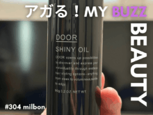 理想のツヤと清潔感を両立。ナチュラル派もモード派も虜にする、ミルボンの「とろみオイル」が手放せない！