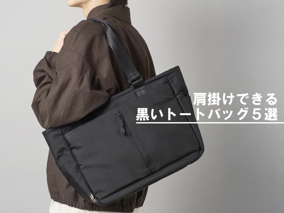 肩掛けできる！春の「黒いトートバッグ」５選。オンオフOKでPCもしっかり収納可能なちょうどいいサイズ感を試用レビュー！
