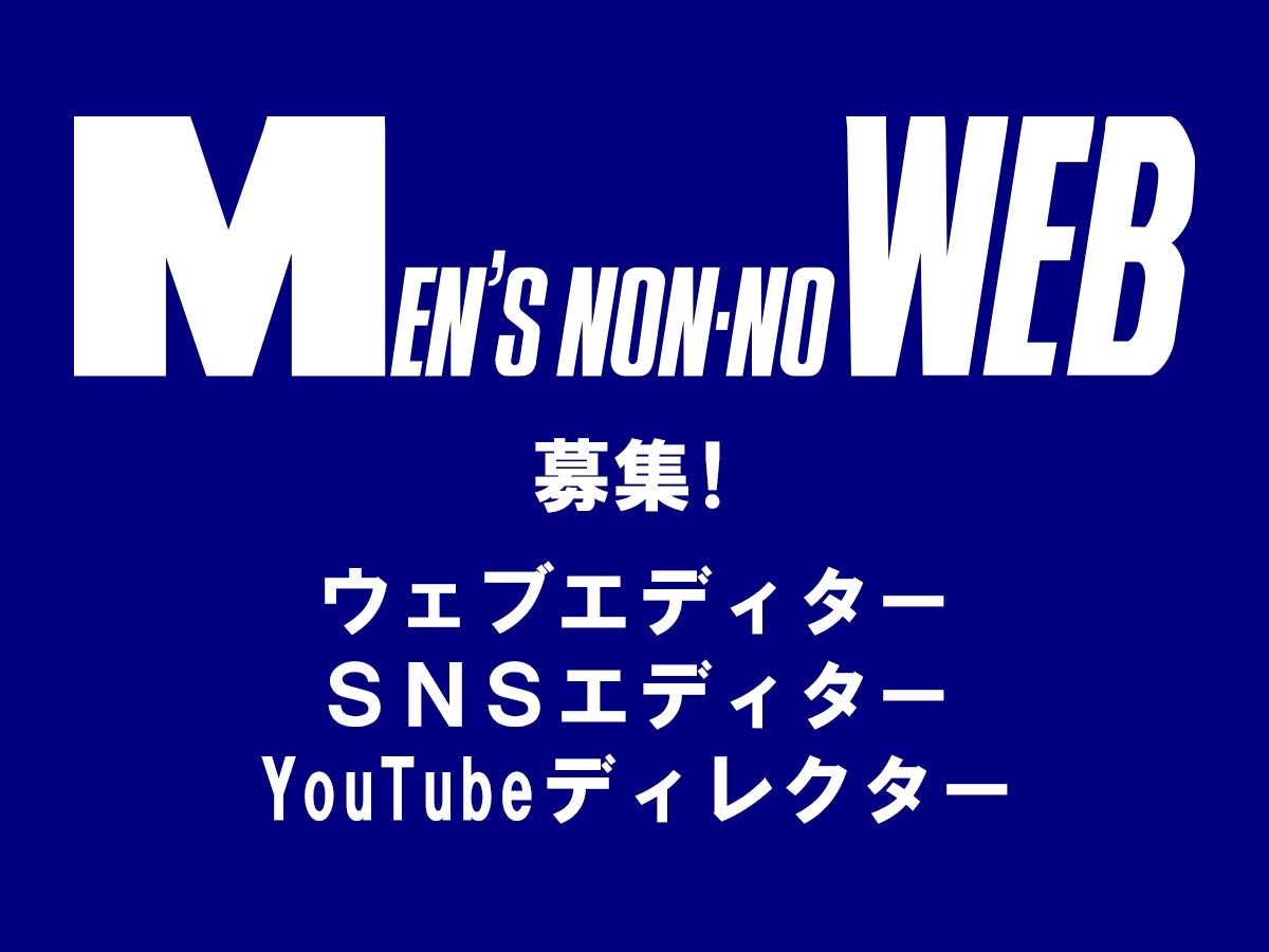 ウェブエディター/SNSエディター/YouTubeディレクター募集！MEN’S NON-NO（デジタル）で働きませんか？【業務委託】