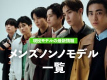 【創刊40周年】 22人いる！メンズノンノモデルの最新プロフィール＆登場記事を一覧でチェック。