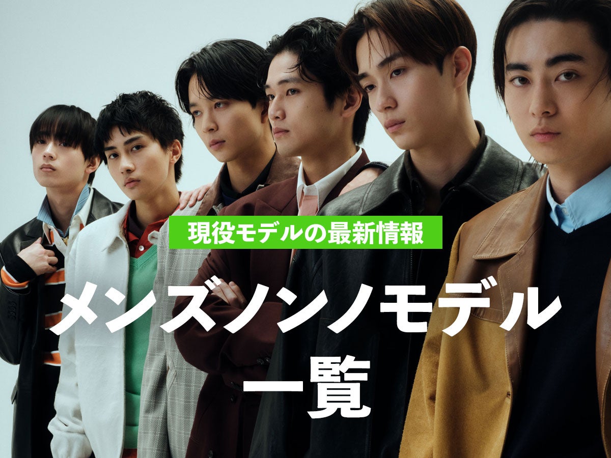 【創刊40周年】 22人いる！メンズノンノモデルの最新プロフィール＆登場記事を一覧でチェック。