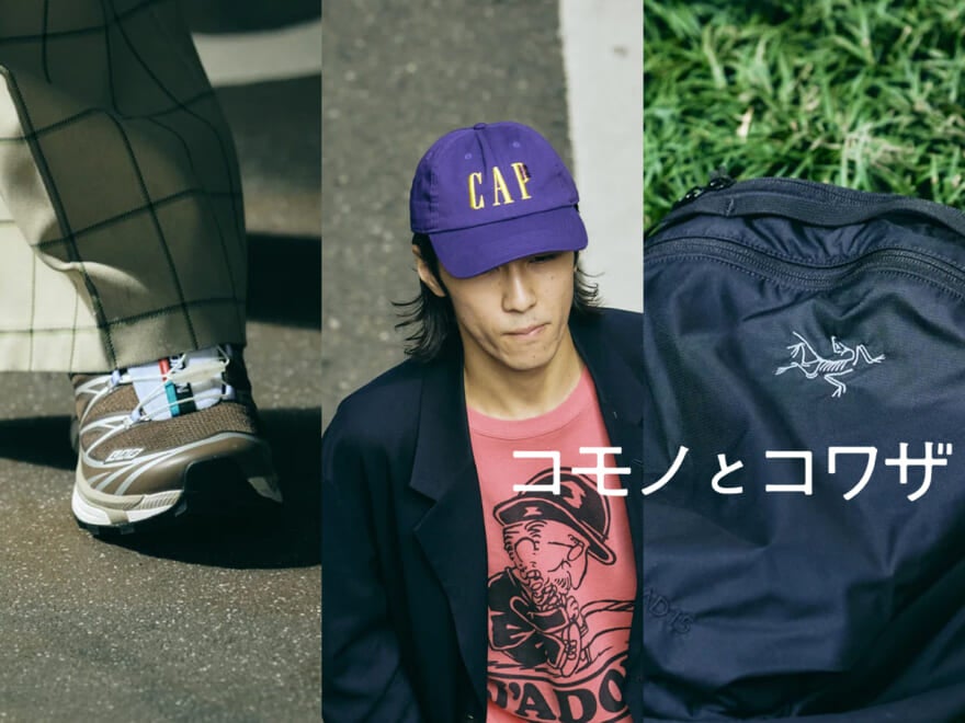 「アークテリクス」の軽くてちょうどいいデイパック、限定色の「サロモン」のスニーカー...オシャレな人の“新定番小物”の正解着こなし3選!【コモノとコワザ #12】