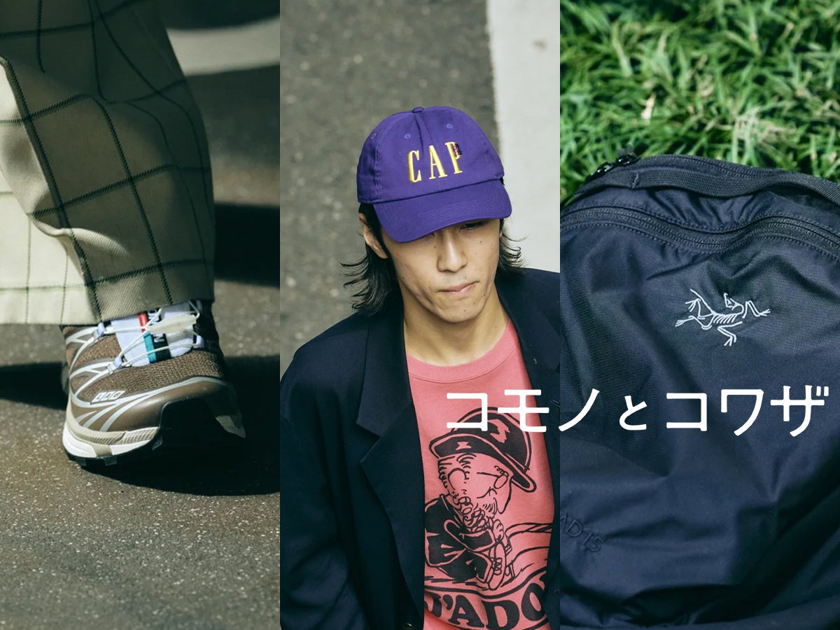 「アークテリクス」の軽くてちょうどいいデイパック、限定色の「サロモン」のスニーカー...オシャレな人の“新定番小物”の正解着こなし３選！【コモノとコワザ #12】