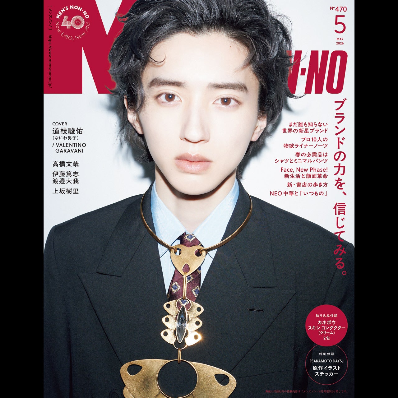 メンズノンノ5月号発売。表紙は道枝駿佑さん！「ブランドの力を、信じてみる。」