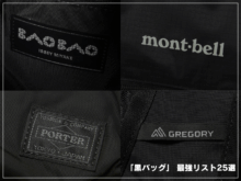 「メンズ 最強黒バッグ」25選。ショルダー、トート、リュックの定番3型で即戦力の名品をまとめ！