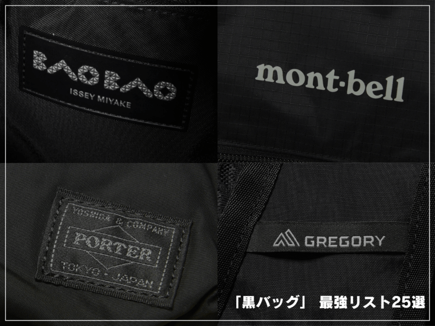 「メンズ 最強黒バッグ」25選。ショルダー、トート、リュックの定番3型で即戦力の名品をまとめ！