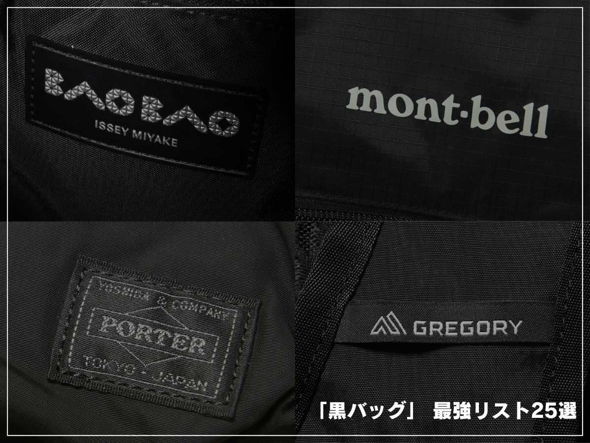 「メンズ 最強黒バッグ」25選。ショルダー、トート、リュックの定番3型で即戦力の名品をまとめ！
