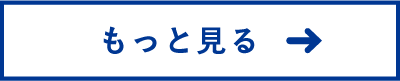 もっと見る　ボタン