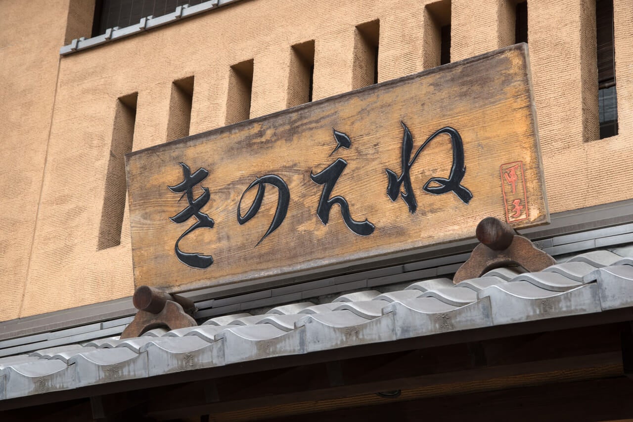 群馬県高崎市『きのえね』看板