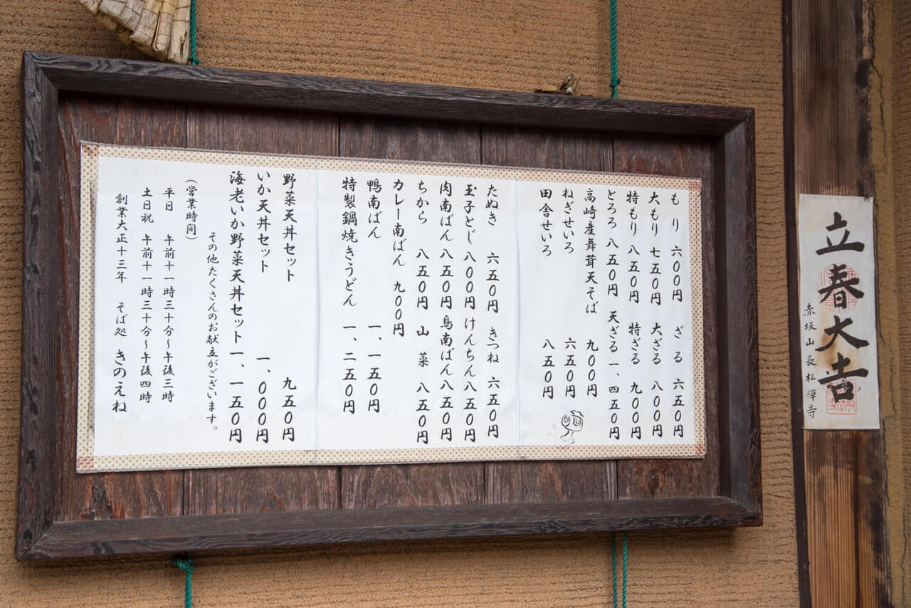 群馬県高崎市『きのえね』メニュー