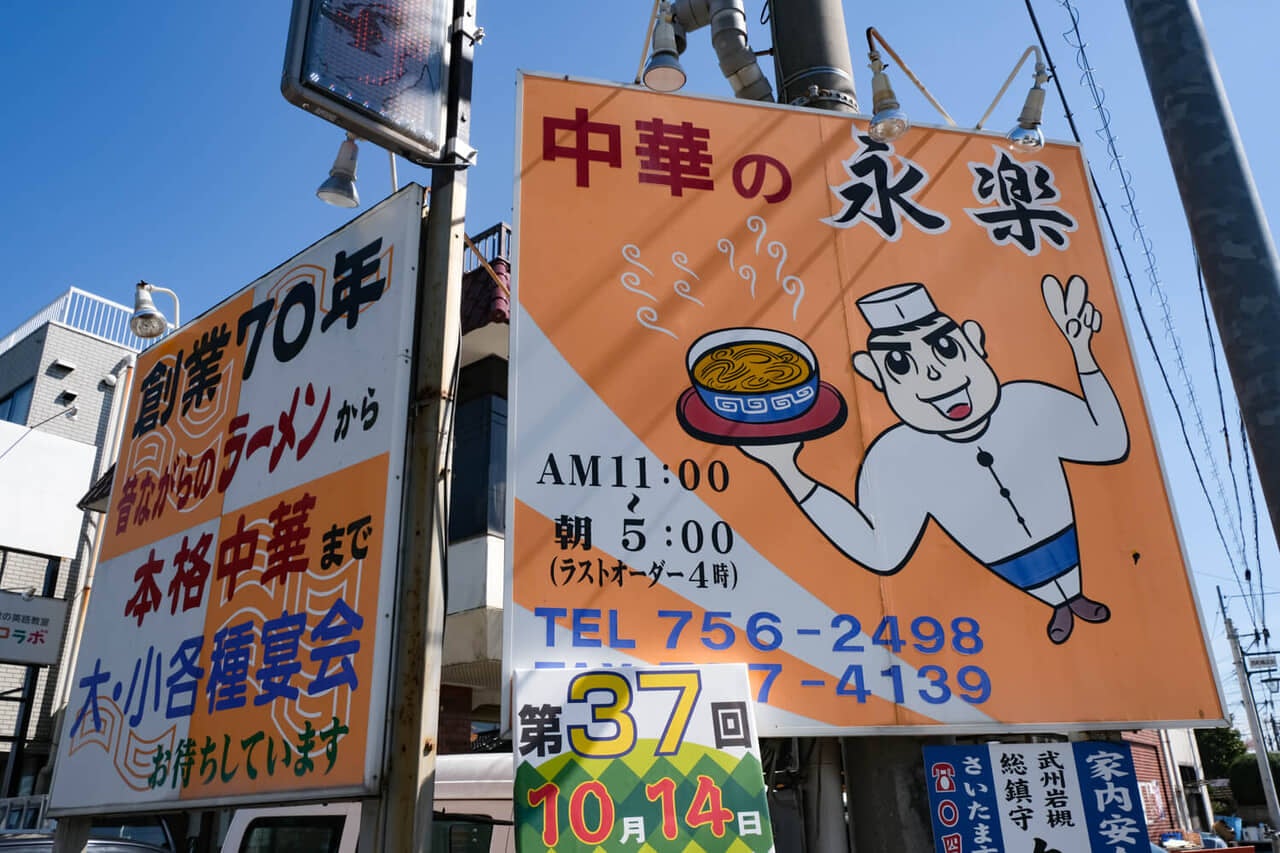 埼玉県さいたま市『中華の永楽』看板