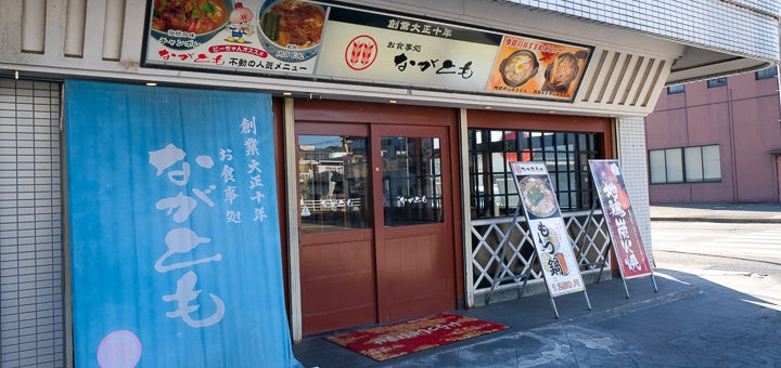 宮崎県日向市『お食事処ながとも』外観