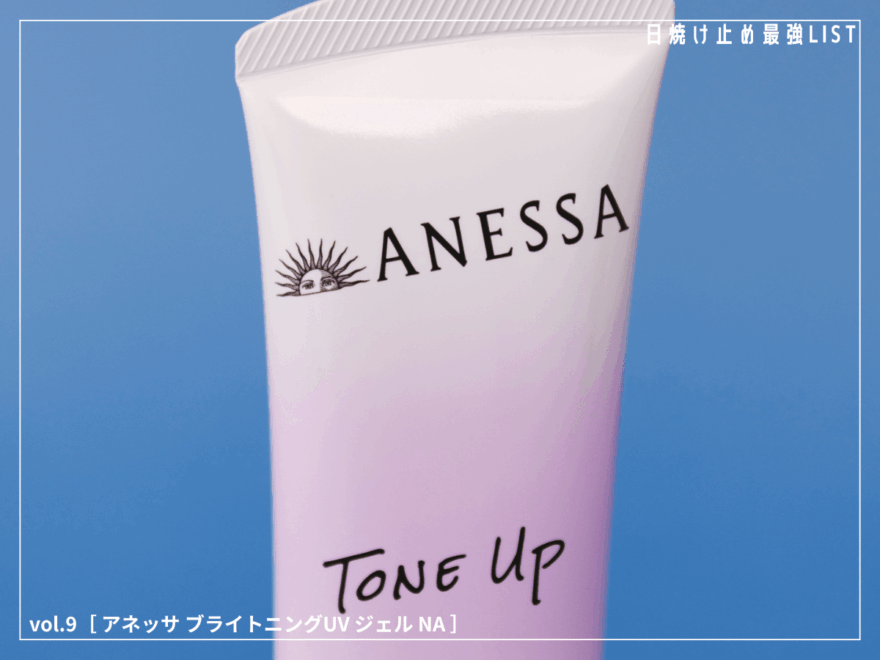 人気ジェルUVの進化がすごい！ スキンケア効果もあるから毎日使いたくなる [アネッサ ブライトニングUV ジェル NA]／日焼け止め最強リスト＆レビュー