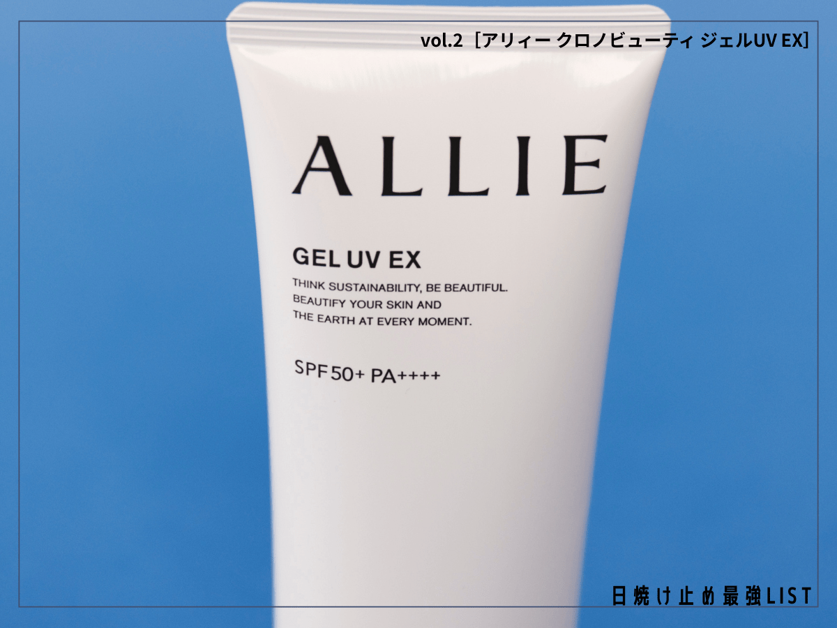 密着ジェルが気持ちいい！ ベタつかないのに潤いが続く、マストハブな「アリィー」の名品【アリィー クロノビューティ ジェルUV EX】／日焼け止め最強リスト＆レビュー