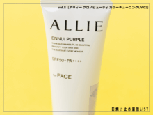 日焼け止め以上の価値＝“ノーファンデUV”、もう使った？ 肌補整で清潔感ある美肌が完成！【アリィー クロノビューティ カラーチューニングUV 01】／日焼け止め最強リスト＆レビュー