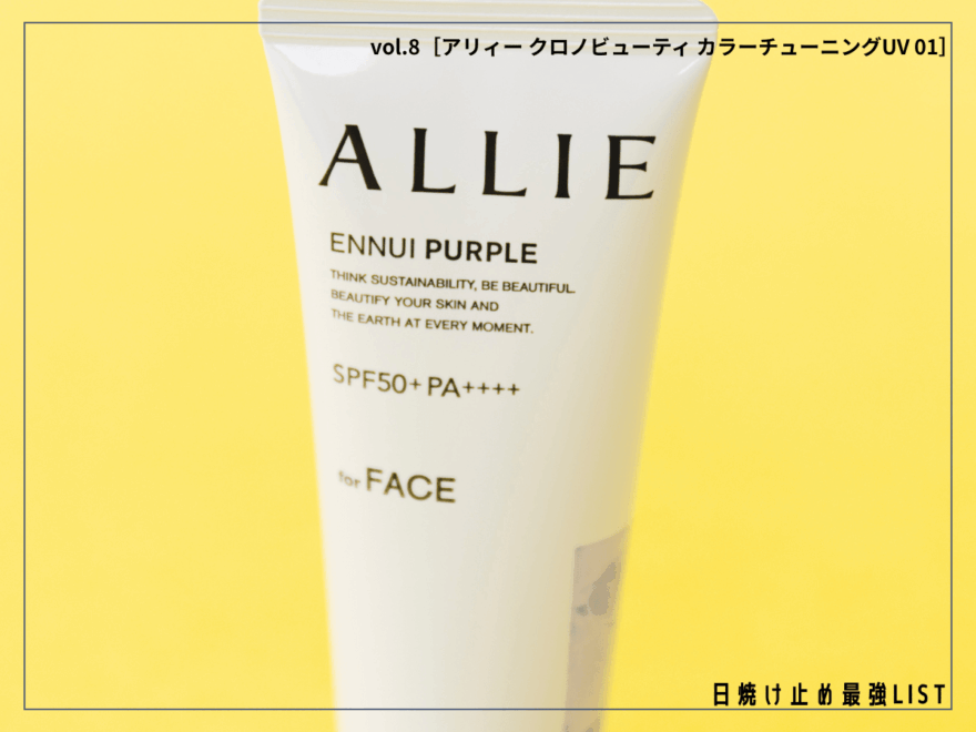 日焼け止め以上の価値＝“ノーファンデUV”、もう使った？ 肌補整で清潔感ある美肌が完成！【アリィー クロノビューティ カラーチューニングUV 01】／日焼け止め最強リスト＆レビュー