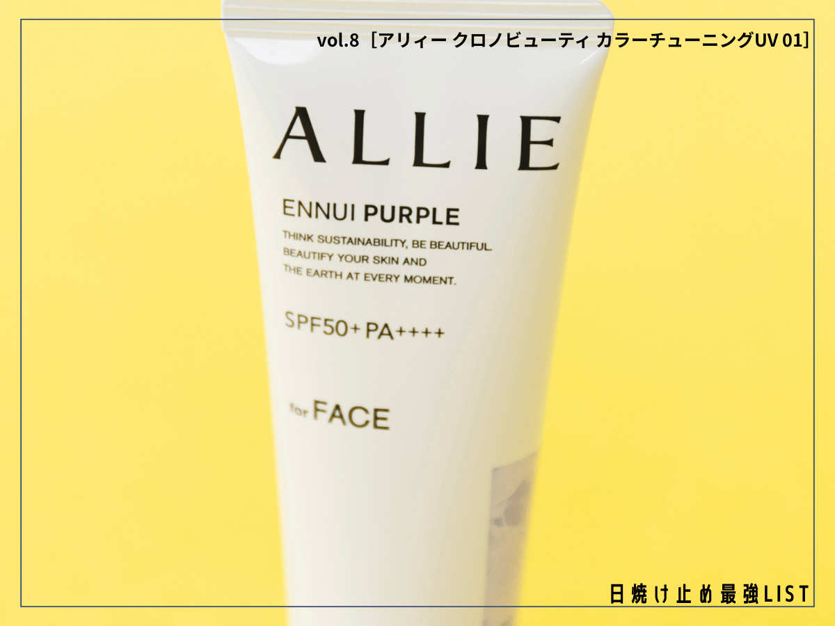 日焼け止め以上の価値＝“ノーファンデUV”、もう使った？ 肌補整で清潔感ある美肌が完成！【アリィー クロノビューティ カラーチューニングUV 01】／日焼け止め最強リスト＆レビュー